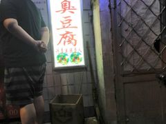 -无声臭豆腐(大井1号店)