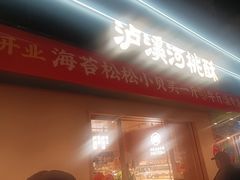 -泸溪河桃酥(秦淮夫子庙一店)