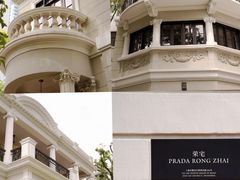 -Prada 荣宅