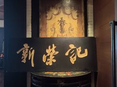 -新荣记(椒江店)