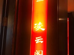 门面-南苑环球酒店云顶高级中餐厅(鄞县大道店)