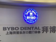 -泰康拜博口腔(世博园乐尔店)