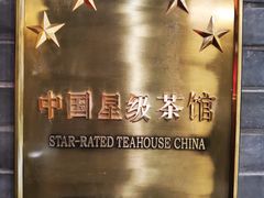 -王府茶楼茶宴·创意菜(朝阳公园店)