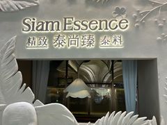 -泰尚臻Siam Essence