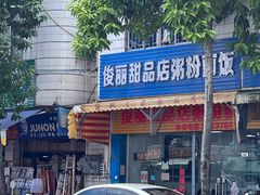 -俊丽双皮奶甜品店