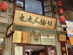 -北三老太太烧烤(人生一串上榜店)