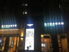 -滨力健身俱乐部