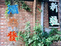 -新疆狼爷烤肉(宋庄店)