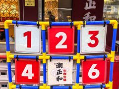 -潮正和潮汕牛肉火锅·老字号(番禺万达店)