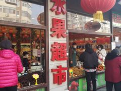 -乐乐鲜果水果超市(河北店)