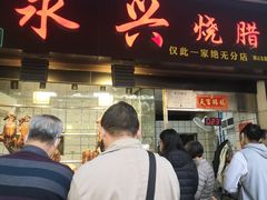 门面-永兴烧腊