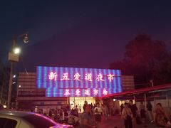 -新五爱道夜市