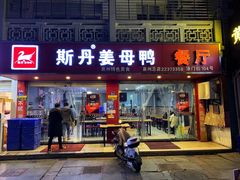 -斯丹姜母鸭·古法干香(涂门街总店)