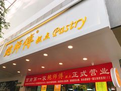 门面-鲍师傅糕点(春熙路店)