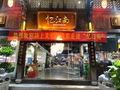 -亿江南新概念融合美食餐厅(管仲老街店)
