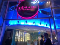 -王家渡火锅店(棕榈泉店)