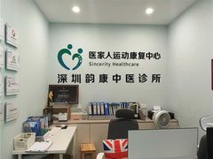 -医家人运动康复中心(福田店)