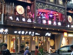 -李雪火锅食府(宽窄巷子总店)