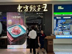 门面-东方饺子王(哈西万达店)