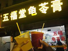 门面-五福堂龟苓膏(河东北山店)