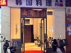-豆腐村韩国料理(沙田店)