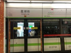-星湖街(地铁站)