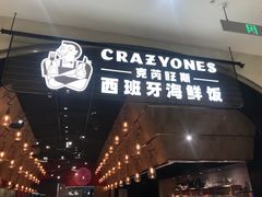门面-CRAZYONES克芮旺斯西班牙餐厅(苏州中心店)