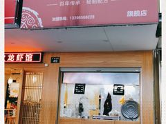 门面-桐香园小笼包(百井坊巷店)