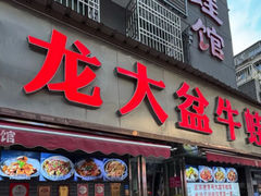 -昱龙大盆牛蛙馆(三兴街总店)