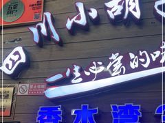 门面-四川小胡子海鲜(丁村万人海鲜广场店)