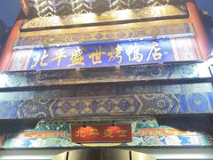 -北平盛世·新京菜·北京烤鸭(劲松·双井店)