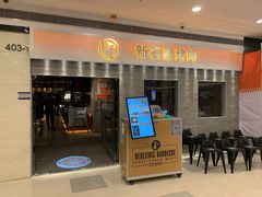 门面-新石器烤肉(中房金谊广场店)