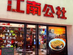 -江南公社·家常菜(莫愁湖店)