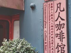 门面-凡人&庄阿姨的辣(万寿亭店)