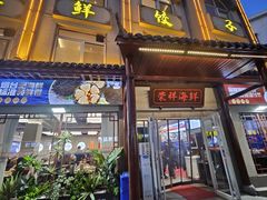 -荣祥海鲜·烟台菜(胜利路二部)
