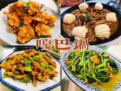 -嘎吧锅私家菜馆(新村十区店)
