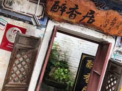 -云隐小厨·传统大理美食(复兴路店)