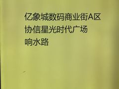-亿象城(江南大道店)