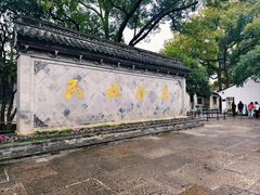 -绍兴鲁迅故里·沈园景区