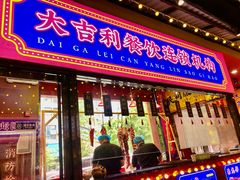 -大吉利·潮汕鲜牛肉火锅(西安店)