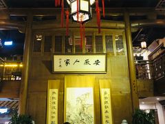 -安徽人家(奥体店)