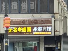 -无名老卤面(中华门店)