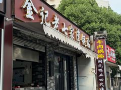 -金记老七家湾第一锅贴店(金沙井总店)