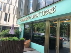 点击看大图 -德媛医疗美容