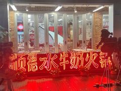 -生活如沸·顺德水牛奶火锅(大学路店)