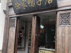 -徐家鸭子·非遗烤鸭(老门东店)
