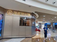 门面-海底捞火锅(奥山世纪城店)