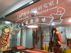 -卤鹅鲜生(卤鹅鲜生万科金域悦府店)