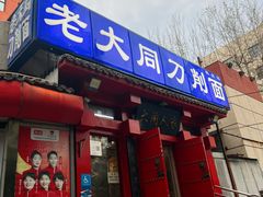 -韩师傅老大同刀削面(北苑路店)