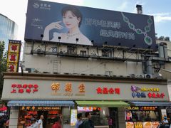 门面-邵万生食品公司(南京东路店)
